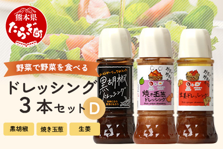 野菜で野菜を食べる ドレッシング 3本 Dセット ＜焼き玉葱/生姜/黒胡椒＞ サラダ や 肉料理 にも 詰め合わせ 熊本県 多良木町 調味料 024-0636