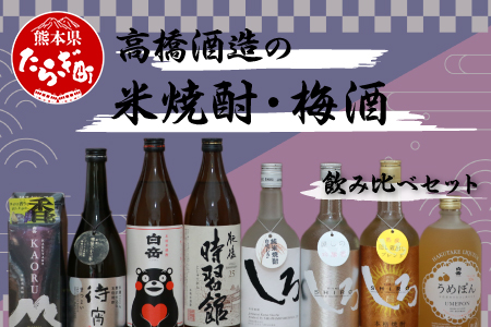 高橋酒造の 米焼酎 ・ 梅酒 飲み比べ セット 計8本 6.3L 【 お酒 白岳 うめぽん KAORU しろ 銀しろ 金しろ 待宵 時習館 】 015-0666