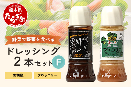 野菜で野菜を食べる ドレッシング 2本 Fセット ＜ ブロッコリー / 黒胡椒 ＞計590ml サラダ や 肉料理 にも 詰め合わせ 熊本県 多良木町 調味料 024-0671