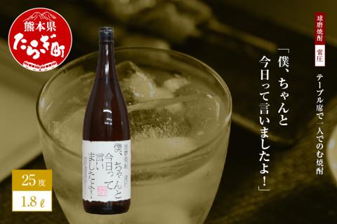 テーブル席で一人でのむ焼酎 僕、ちゃんと今日って言いましたよ！ 1.8L 25度【 ユニーク 銘柄 米焼酎 お酒 みなみ酒店 】 015-0518