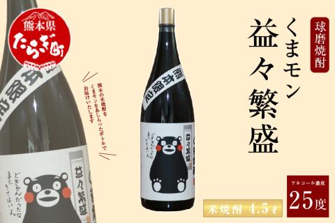 くまモンボトル 益々繁盛 米焼酎 4.5L 1本 25度【 球磨焼酎 米 球磨 焼酎 しょうちゅう お酒 酒 くまモン 米こうじ 熊本県 多良木町 】 015-0561