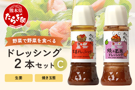 野菜で野菜を食べる ドレッシング 2本 Cセット ＜ 焼き玉葱 / 生姜 ＞計600ml サラダ や 肉料理 にも 詰め合わせ 熊本県 多良木町 調味料 024-0683