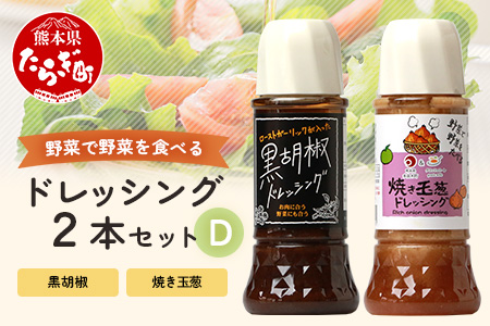 野菜で野菜を食べる ドレッシング 2本 Dセット ＜ 焼き玉葱 / 黒胡椒 ＞計590ml サラダ や 肉料理 にも 詰め合わせ 熊本県 多良木町 調味料 024-0684