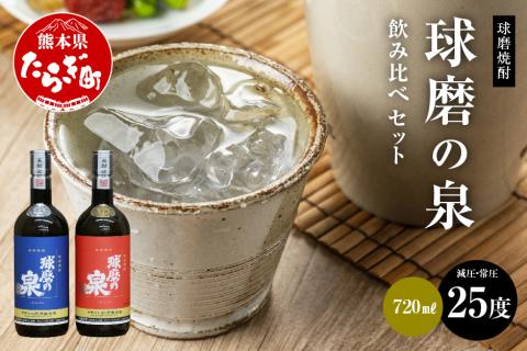 球磨焼酎 球磨の泉 720ml 減圧25度・常圧25度 セット 【 米 米焼酎 焼酎  球磨 球磨焼酎 泉 減圧 常圧 セット 熊本県 多良木町 お酒 酒 】 007-0426
