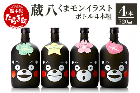 蔵八 くまモン イラスト 付き ( 25度 ) 4本組 計 2.88L 039-0120