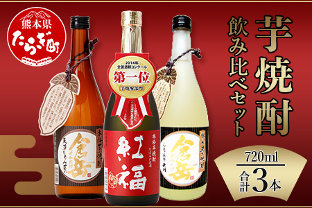 芋焼酎 のみくらべ 3本 セット 計2.16L ( 720ml × 3 ) 【 芋 芋焼酎 焼酎 しょうちゅう お酒 酒 熊本県 熊本 多良木町 多良木 飲み比べ 】 039-0119
