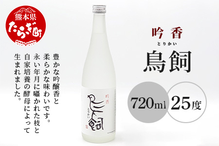 【米焼酎】吟香鳥飼 25度 720ml 1本【熊本県 多良木町 米 米焼酎 吟香 鳥飼 お酒 焼酎 しょうちゅう 酒 蒸留酒 吟醸麹 720ml 25度】084-0645