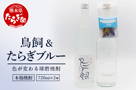 鳥飼720ml 1本 + たらぎブルー 720ml 1本 計2本 セット 【 米焼酎 焼酎 しょうちゅう お酒 酒 ハーブ バタフライピー 】 084-0695
