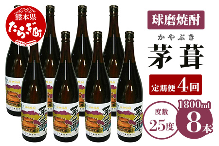 【定期便年4回】 茅葺 （かやぶき） 25度 計3.6L（1800ml×2本）×4回 【 米焼酎 焼酎 お酒 茅葺 かやぶき 熊本県 多良木町 定期便 】 006-0276