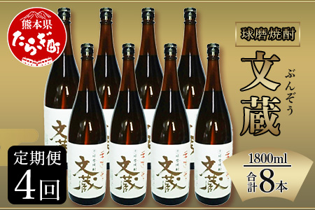 【定期便年4回】 文蔵 ＜常圧＞ 25度 計3.6L（1800ml×2本）×4回 【 米 米焼酎 焼酎 しょうちゅう お酒 酒 文蔵 常圧 熊本県 多良木町 】 006-0274