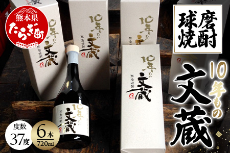球磨焼酎 10年もの「文蔵」 720ml×6本 計4.32L 【 米 米焼酎 焼酎 しょうちゅう 球磨 球磨焼酎 お酒 酒 文蔵 10年もの 熊本県 熊本 多良木町 多良木 】 006-0068