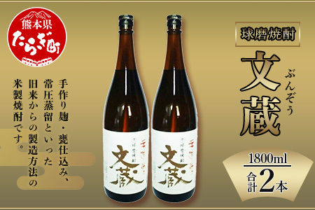 文蔵 ＜常圧＞ 25度 計3.6L（1800ml×2本） 【 米 米焼酎 焼酎 しょうちゅう お酒 酒 文蔵 ぶんぞう 常圧 常圧蒸留 】 006-0546