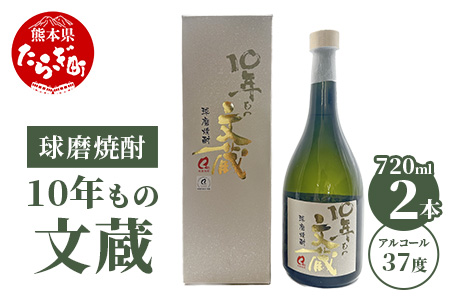 10年もの文蔵 常圧蒸留 37度 2本セット 720ml×2 【 焼酎 しょうちゅう 米 米焼酎 酒 お酒 熊本県 熊本 多良木町 多良木 文蔵 常圧 常圧蒸留 】 006-0644