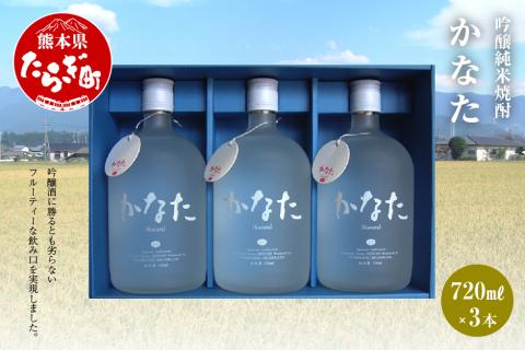 かなた 21度 720ml ×3本 セット 計2160ml 米焼酎 恒松酒造 【 お酒 酒 焼酎 金賞 受賞 受賞歴のあるお酒 フルーティー 恒松酒造 熊本県 多良木町 たらぎ 】040-0108