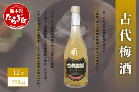 【梅酒】古代梅酒 720ml×1本 12度 本格焼酎 【球磨 長期貯蔵 熟成 した 黒麹 仕込み 純米焼酎 使用 】040-0294