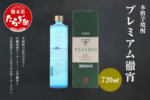 本格 芋焼酎 プレミアム 徹宵 720ml ×1本 【 本格芋焼酎 芋 いも 芋焼酎 焼酎 しょうちゅう お酒 酒 アルコール 待宵 】 040-0107