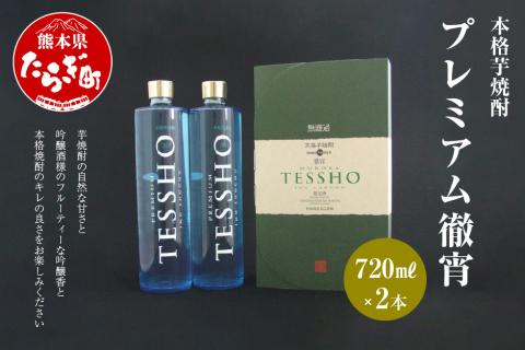 本格 芋焼酎 プレミアム 徹宵 1.44L (720ml×2本) 芋 焼酎 酒 アルコール 恒松酒造本店 040-0106