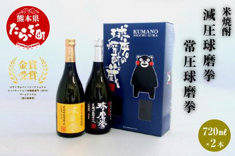 減圧球磨拳・常圧球磨拳 計 1.44L セット ＜ 各 25度 720ml ＞ 米焼酎 フルーティ な 味わい 多良木 黄麹菌 低温発酵 040-0111