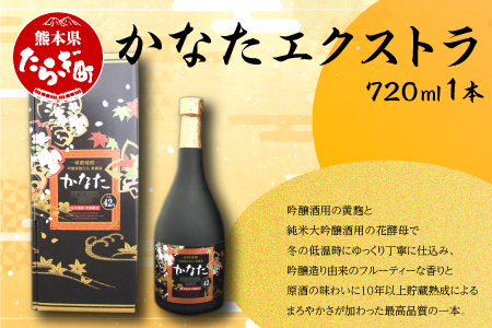 【数量限定】かなたエクストラ 720ml 1本 【 焼酎 しょうちゅう お酒 酒 アルコール 多良木町 かなた エクストラ 恒松酒造 多良木町 】 040-0460