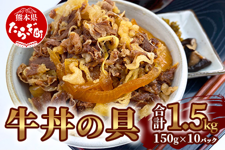 国産牛 牛丼の具 150g×10パック(合計1.5kg) 牛丼 温めるだけ 牛肉 簡単 総菜 夜食 067-0363