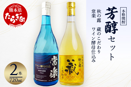 本格 米焼酎 芳醇セット 720ml×2種 【 酒 お酒 焼酎 受賞歴 第一位 フルーティーな焼酎 香りがいいお酒 芳醇 】 063-0674