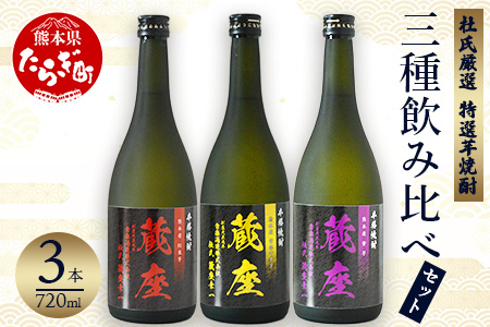 杜氏厳選 特選 芋焼酎 三種 飲み比べセット 720ml×3種 【 芋 芋焼酎 焼酎 酒 お酒 飲み比べ セット 】 063-0676