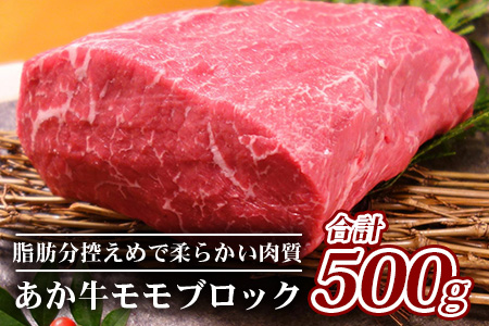 【GI認証】熊本県産 あか牛 【 モモ ブロック 500g 】本場 熊本県 あか牛 赤身 肉 ステーキ 焼き肉 国産 和牛 牛肉 046-0613