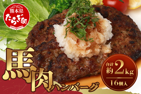 馬肉ハンバーグ 130g×16個 セット 合計2.08kg 【 真空パック 個包装 お手軽 温めるだけ たっぷり 16食 】 031-0424