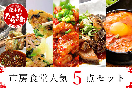 【韓国料理】市房食堂 人気5点セット ＜ホルモン チャンジャ チヂミ2種 スンドゥブチゲ＞ ピリ辛 肴 冷凍 056-0599