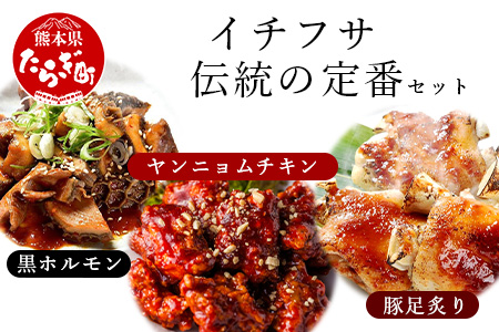 【韓国料理】 イチフサ伝統の 定番 セット ＜黒ホルモン 豚足炙り ヤンニョムチキン＞ セット 056-0690