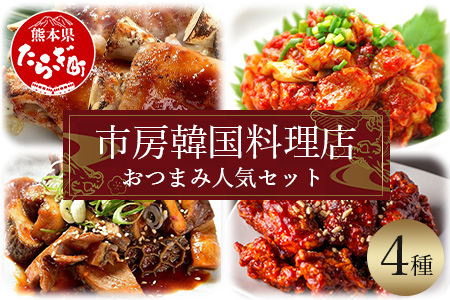 【韓国料理】市房食堂 おつまみ人気セット ＜黒ホルモン 豚足炙り ヤンニョムチキン うまからチャンジャ＞ ピリ辛 コチュジャン お酒の肴 冷凍 056-0693