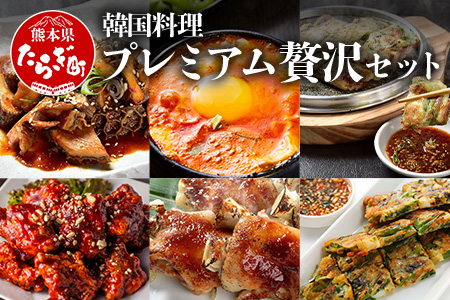 【韓国料理】新プレミアム贅沢セット ＜ 黒ホルモン 豚足炙り ヤンニョムチキン チヂミ2種 コチュジャン2種 ＞ 056-0694