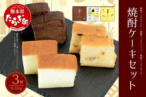 【お酒のスイーツ】 焼酎ケーキ （オリジナル・ショコラ・フルーツ） 3種類 食べ比べセット【 ふんわり しっとり メレンゲ 冷やしても美味しい 焼酎好き やみつき 】 010-0045