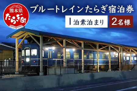 【宿泊】 簡易宿泊施設 ブルートレイン たらぎ ペア 宿泊券 （1泊） 旧国鉄 寝台特急 はやぶさ 素泊まり 入浴券付き