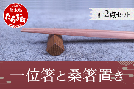 【お箸】一位箸 と 桑箸置き セット 【 箸 はし 箸置き はし置き 一膳 箸木 プレゼント 記念品 贈答用 】 090-0685