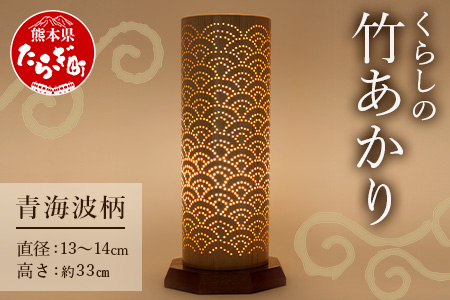くらしの竹あかり 青海波柄 竹あかり 多良木町夢工房【 癒し おうち時間 竹あかり 照明 熊本県 多良木町産 手作り 】 002-0067