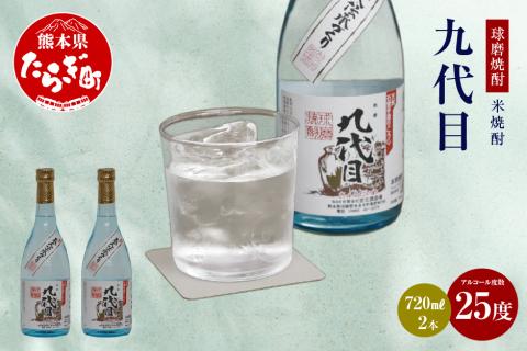 九代目(減圧) 計 1.44L ( 720ml ×2本 ) 25度 【 米焼酎 焼酎 球磨焼酎 お酒 酒 九州 熊本県 多良木町 】 038-0532