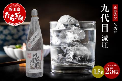 九代目減圧 米焼酎 25度 1.8L 1800mL×1本 【 米焼酎 焼酎 お酒 酒 アルコール 熊本県 熊本 多良木町 】 038-0628
