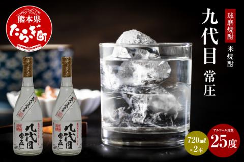 【球磨焼酎】九代目 常圧 米焼酎 25度 720mL×2本 焼酎 お酒 酒 1440ml 【熊本県 多良木町 球磨焼酎 九代目 常圧 ロック 水割り 酒 お酒 焼酎 米焼酎】 038-0630