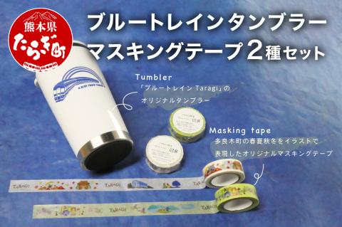 ブルートレイン タンブラー & マスキングテープ 2種 【 マステ ブルートレイン マスキング マスキングテープ ブルトレ タンブラー コップ 】 091-0689