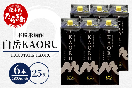 本格米焼酎 ｢ 白岳KAORU ｣ 1800ml 6本セット 計10.8L 25度 018-0481
