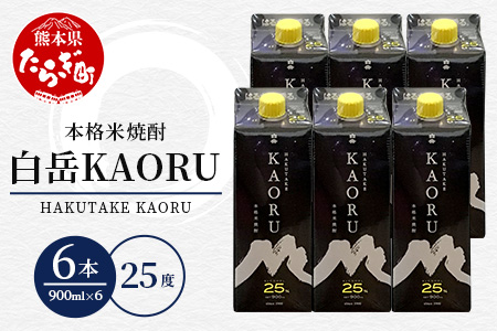 本格米焼酎 ｢ 白岳KAORU ｣ 900ml 6本セット 計5.4L 25度 【 米焼酎 焼酎 お酒 酒 白岳 カオル KAORU 】 018-0482
