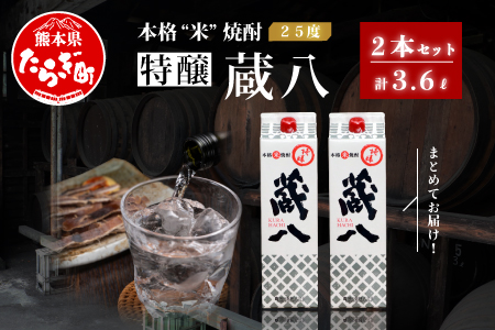 球磨焼酎 特醸 蔵八 1800ml×2本 25度 本格焼酎 パック 【 米焼酎 米 本格米焼酎 焼酎 お酒 熊本県 多良木町産 晩酌 食中酒 お湯割り 水割り 】 039-0124