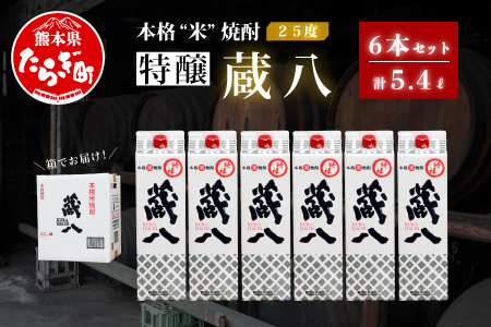 球磨焼酎 特醸 蔵八 1800ml×6本 25度 本格焼酎 パック 【 米 米焼酎 本格米焼酎 お酒 焼酎 晩酌 食中酒 お湯割り 水割り ワンボックス 熊本県 多良木町 】 039-0125