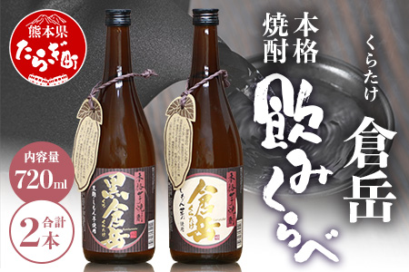 房の露 こだわり 芋焼酎 飲みくらべセット A 倉岳・黒倉岳 720ml×2本 【芋 芋焼酎 飲み比べ 本格焼酎 飲みやすい こだわり 熊本県 多良木町】 039-0130