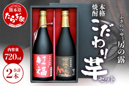 房の露 こだわり 芋焼酎 飲みくらべセット B 紅福・阿蘇の魂 720ml×2本 【 芋 焼酎 お酒 本格芋焼酎 紅はるか サツマイモ フルーティー 熊本県 多良木町 】 039-0131
