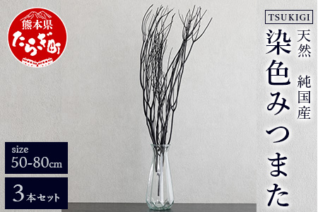 【インテリア】 TSUKIGI みつまた 50cm～80cm ＜染色＞インテリア オブジェ 【 高級 純国産 インテリア ナチュラル ドライフラワー お洒落 シンプル 】 048-0459