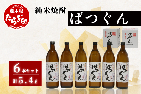 純米焼酎 ばつぐん 計5.4L（900ml×6本セット） 25度 焼酎 【 球磨焼酎 焼酎 お酒 米 天然水 減圧蒸留 伝統 】 005-0542