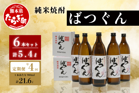 【年4回定期便】 純米焼酎 ばつぐん 計5.4L (900ml×6本セット) 【 焼酎 お酒 定期便 4回 米焼酎 球磨焼酎 ばつぐん 減圧蒸留 】005-0543