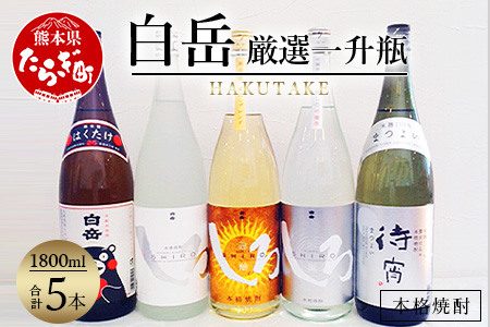 白岳 ・ 厳選一升瓶 1800ml × 5本セット 計9L 【 焼酎 しょうちゅう 米焼酎 お米 米 アルコール お酒 酒 白岳 はくたけ 厳選 】 018-0484